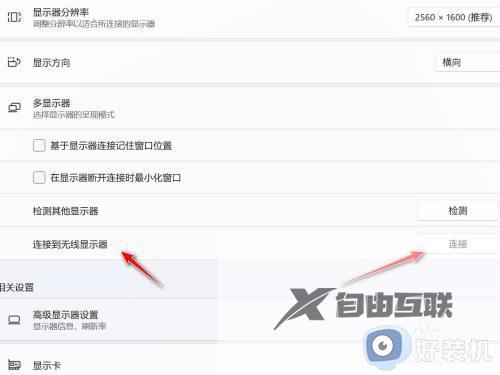 win11怎样连接到无线显示器_win11连接到无线显示器的方法