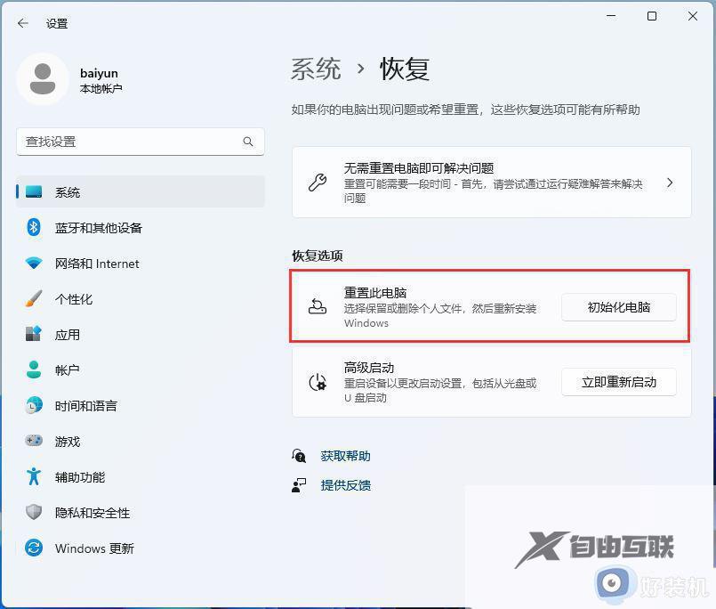 win11打开设置闪退怎么办_win11设置界面闪退解决方法