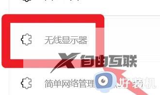 win11如何投屏到投影仪_win11电脑投屏到投影仪的步骤