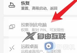 win11如何投屏到投影仪_win11电脑投屏到投影仪的步骤