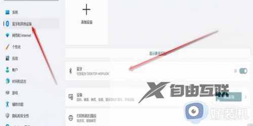win11如何打开蓝牙_win11在哪打开蓝牙