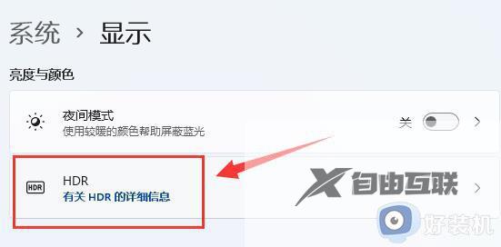 win11系统HDR功能怎么打开_如何在win11系统中开启HDR功能
