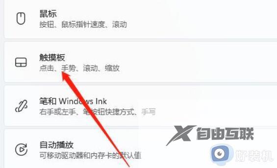 win11怎么禁用触摸板_win11系统关闭电脑触摸板的方法