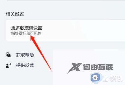 win11怎么禁用触摸板_win11系统关闭电脑触摸板的方法