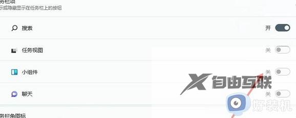win11按w弹出小组件怎么关闭_win11怎么取消按w出现小组件的功能