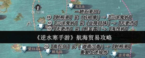 《逆水寒手游》航海贸易攻略