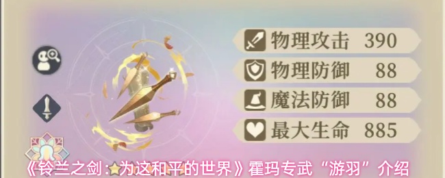 《铃兰之剑：为这和平的世界》霍玛专武“游羽”介绍