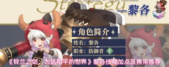 《铃兰之剑:为这和平的世界》黎各技能加点及携带推荐