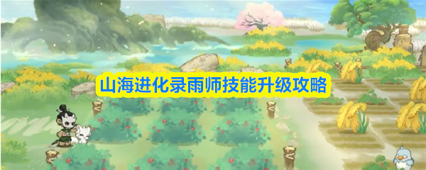 山海进化录雨师技能升级攻略