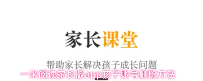 一米阅读家长版app孩子账号删除方法