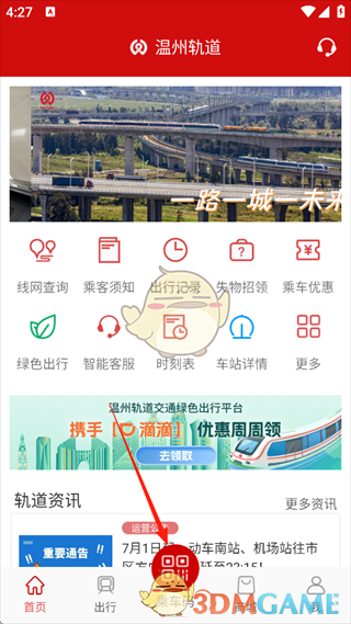 《温州轨道》扫码乘车方法