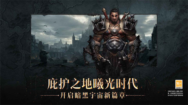 暗黑破坏神不朽网易