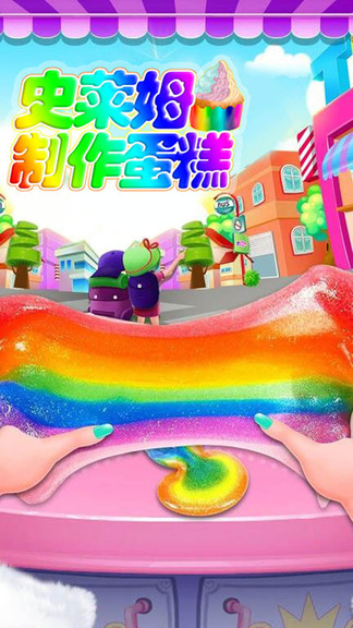 史莱姆制作蛋糕手机版