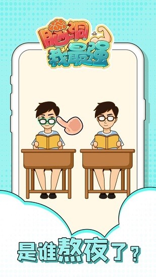 脑洞我最强小游戏