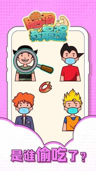 脑洞我最强小游戏