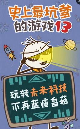 史上最坑爹的游戏13部