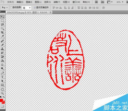 如何利用Photoshop抠出公章