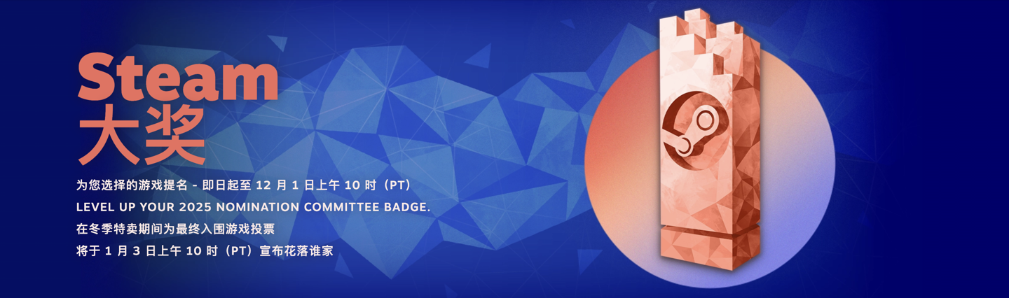 2025 年 Steam 大奖提名投票开启，11 个奖项明年 1 月 4 日揭晓