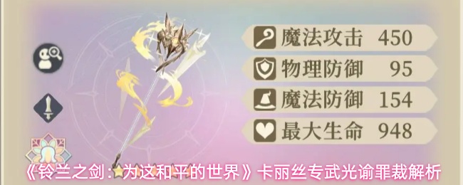 《铃兰之剑：为这和平的世界》卡丽丝专武光谕罪裁解析