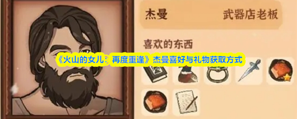 《火山的女儿：再度重逢》杰曼喜好与礼物获取方式