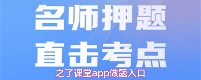 之了课堂app做题入口