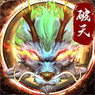 破天一剑官方正版手游