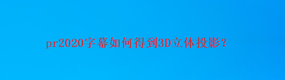 premiere怎么3d立体字幕效果? pr2020字幕立体化的技巧