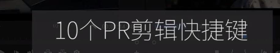 premiere新手常用之十大快捷键介绍