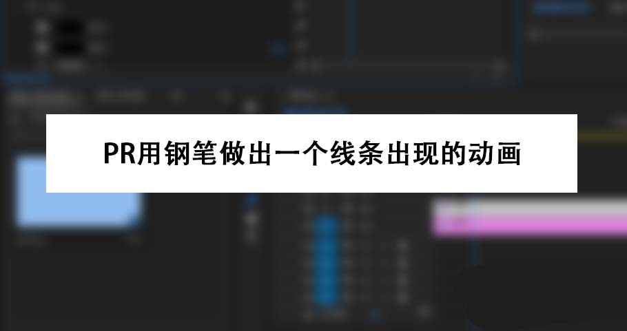 premiere怎么制作画直线的动画? pr线条逐渐出现的做法