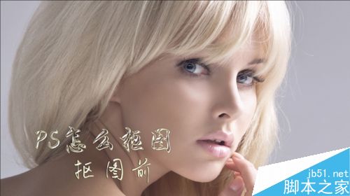 PS怎么抠图?PS抠出人物方法介绍