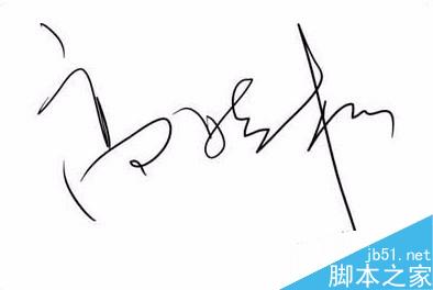 用Photoshop简单提取完整的手写签名的方法