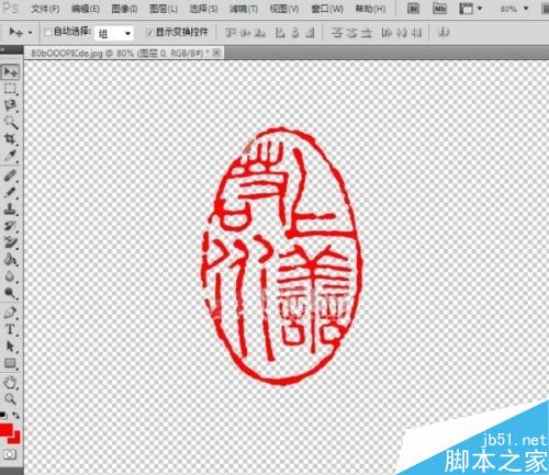 怎么抠出公章?Photoshop抠出图片中的公章教程