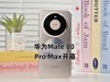 华为Mate 80 Pro Max开箱上手 实力够强够出圈