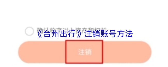 《台州出行》注销账号方法