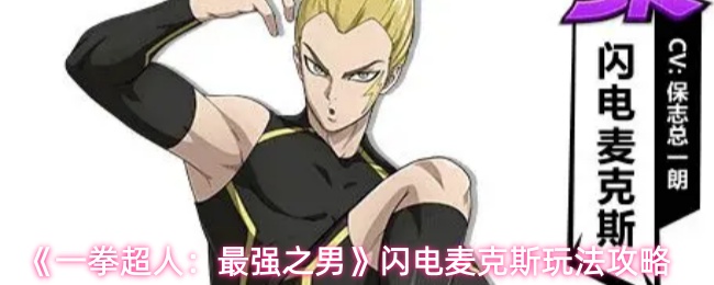 《一拳超人:最强之男》闪电麦克斯玩法攻略