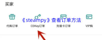 steampy如何查看我的订单