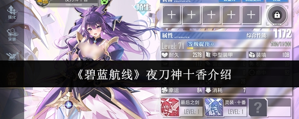 《碧蓝航线》夜刀神十香介绍