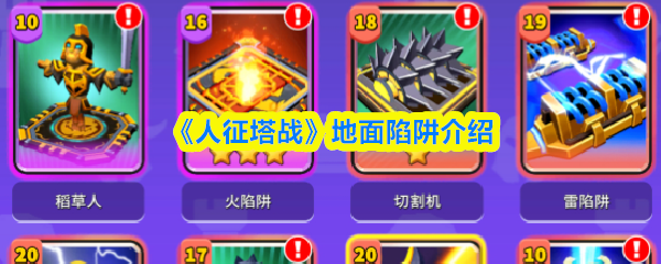 《人征塔战》地面陷阱介绍