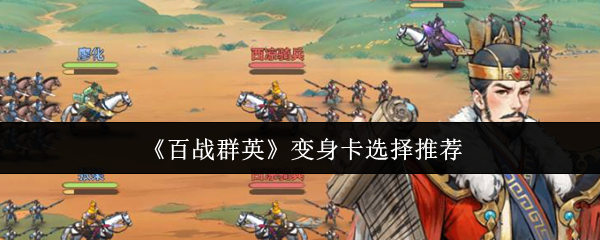 《百战群英》变身卡选择推荐