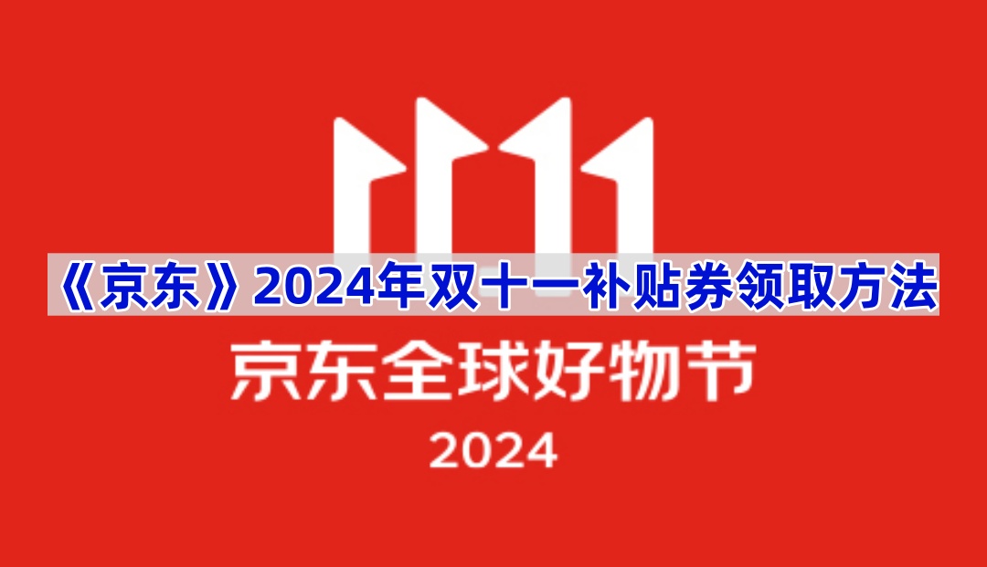 《京东》2024年双十一补贴券领取方法