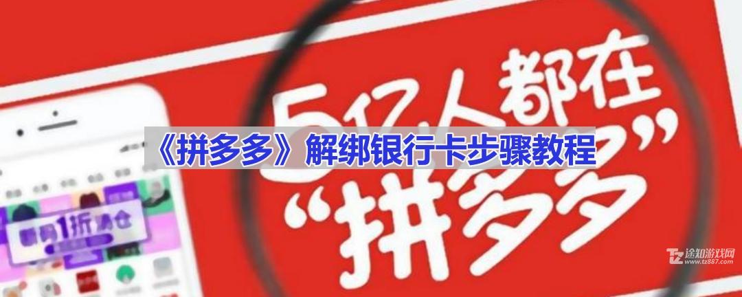 《拼多多》解绑储蓄卡步骤教程