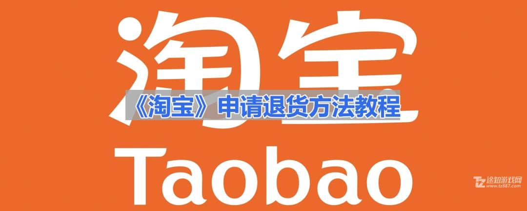 《淘宝》申请退货方法教程