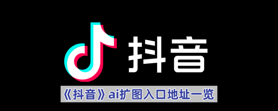 《抖音》ai扩图地址一览