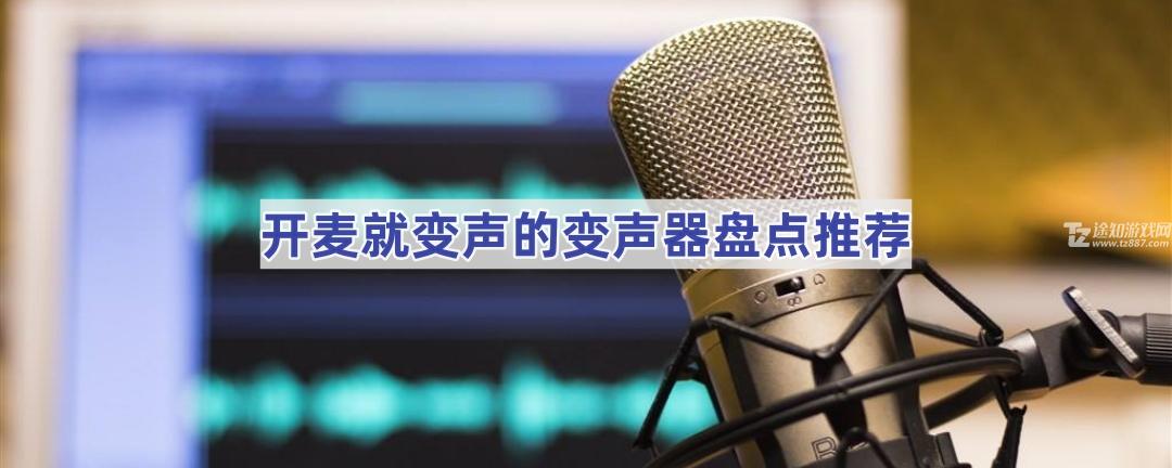 开麦就变声的变声器盘点推荐