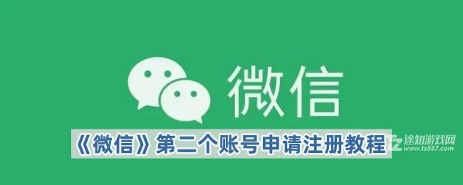 《微信》第二个账号申请注册教程