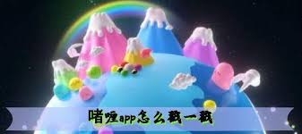 啫喱如何进行戳一戳操作