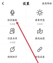 行者骑行如何开启语音播报