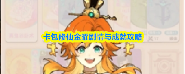 卡包修仙金曜剧情与成就攻略