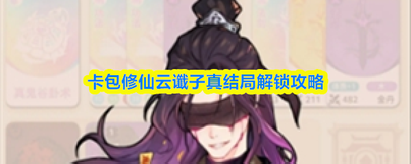 卡包修仙云谶子真结局解锁攻略