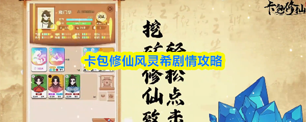 卡包修仙风灵希剧情攻略